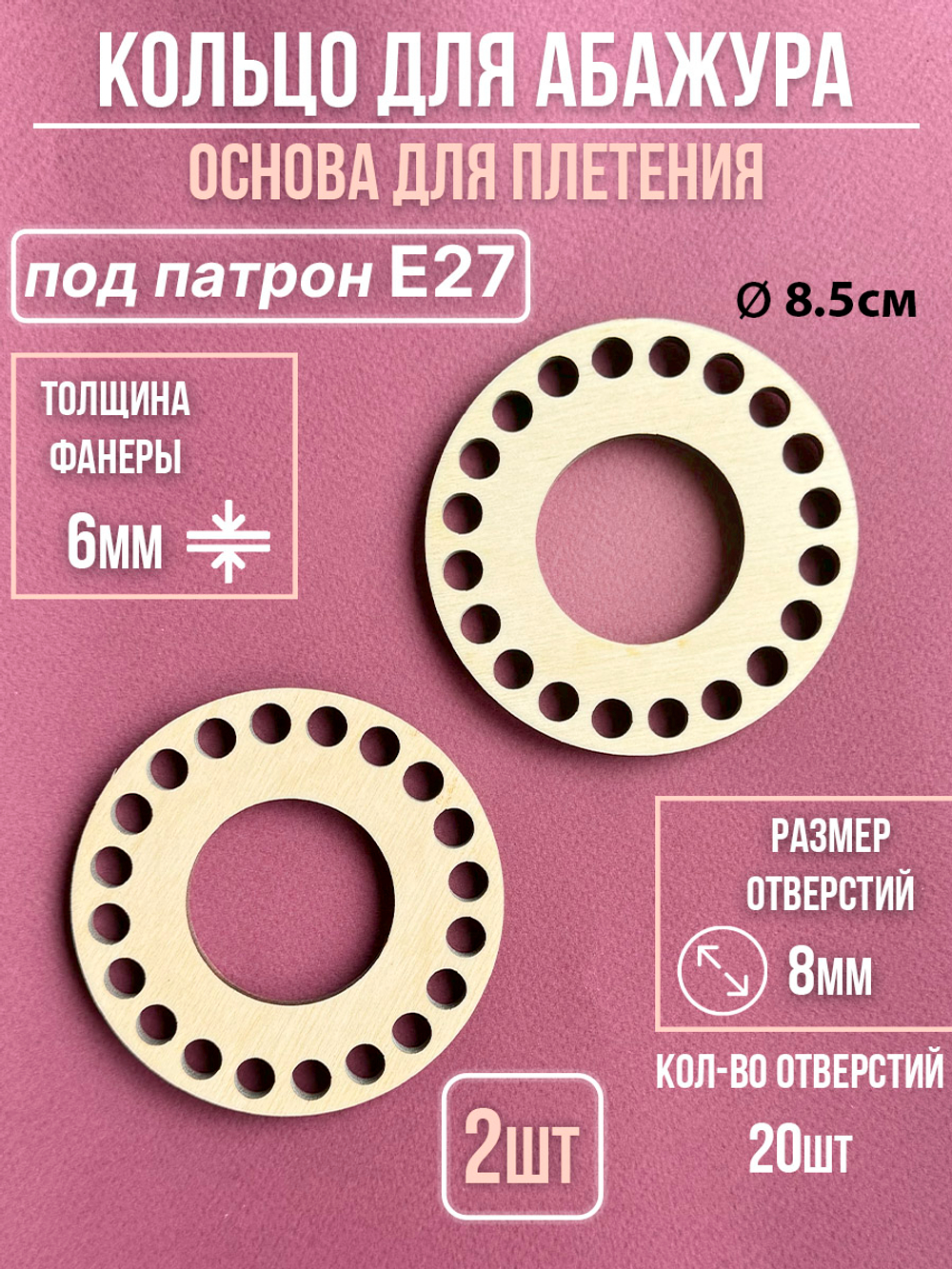 Основа для абажура Е27 2 шт. для вязания