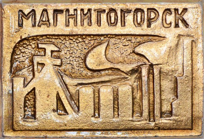 Значок «Магнитогорск», СССР, Булавка