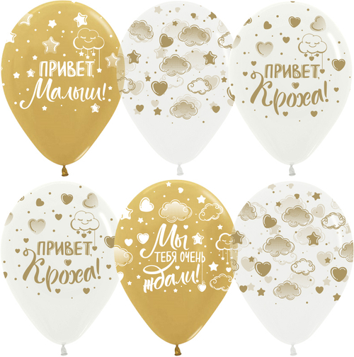Шар 12" Ассорти Привет, Кроха! (золотые облачка), хром Sp 10 шт