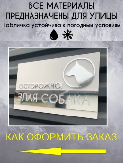 Табличка осторожно злая собака, белая основа