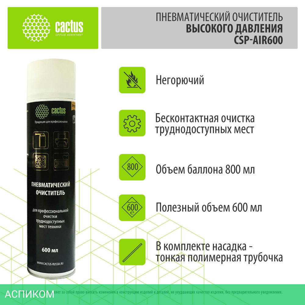 Средство для ухода за электроникой Cactus CSP-AIR600 600 мл