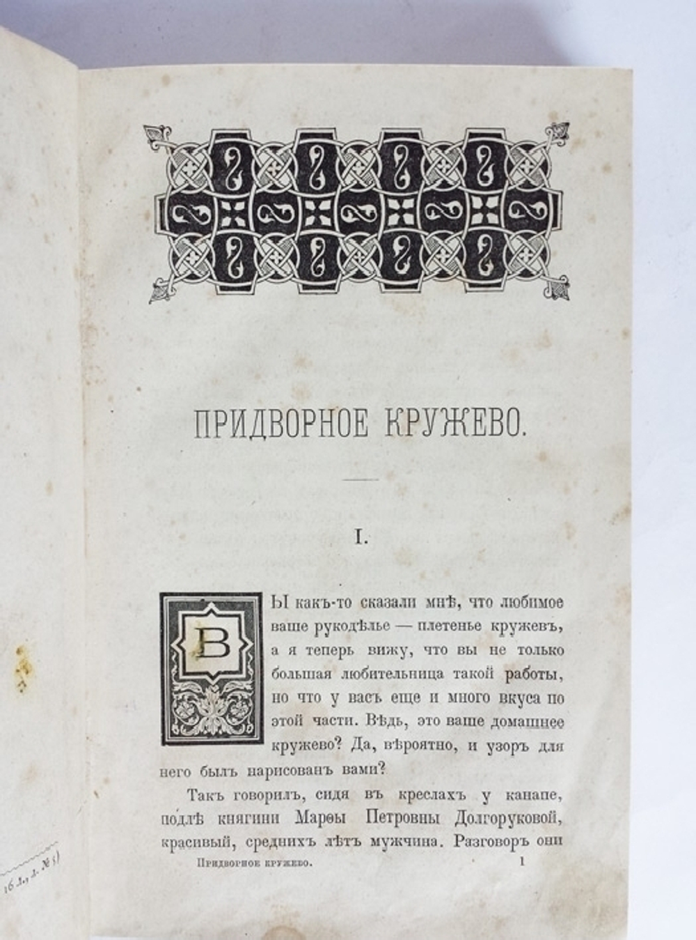 "Придворное кружево". Е.П. Карнович. 1888г. - антикварное издание