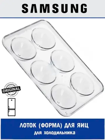 Лоток (форма) для яиц для холодильника - DA63-07014A Samsung (DA67-40322A)
