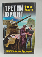 Третий фронт. Партизаны из будущего