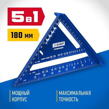 ЗУБР Кровельщик, 180 мм, 5-в-1, универсальный кровельный угольник, Профессионал (34391-18)