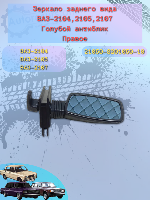 Зеркало боковое "ГрандРиАл" ВАЗ-2105 (антиблик) правое