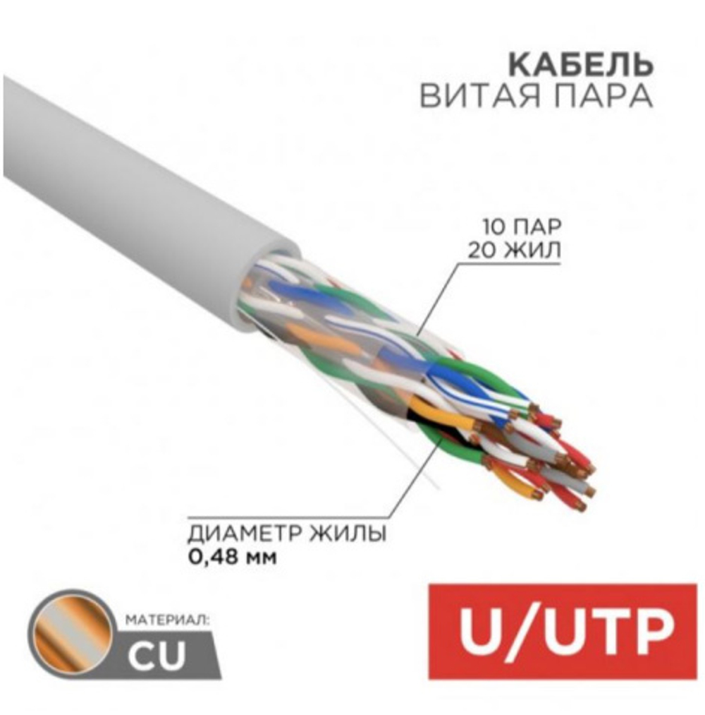 Кабель витая пара U/UTP 5e кат. 10 пар Rexant 01-1011-R