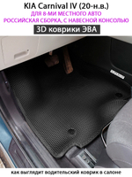 комплект эво ковриков в салон авто для kia carnival iv 20-н.в. от supervip