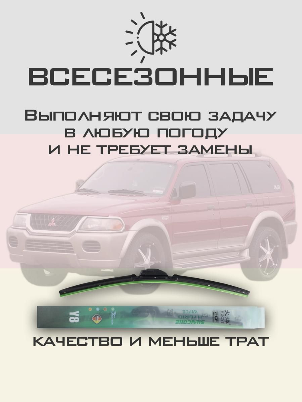 Щетки стеклоочистителя HUOYE Y8 500/500 мм на Mitsubishi MonteroSport | Hook/J-Hook