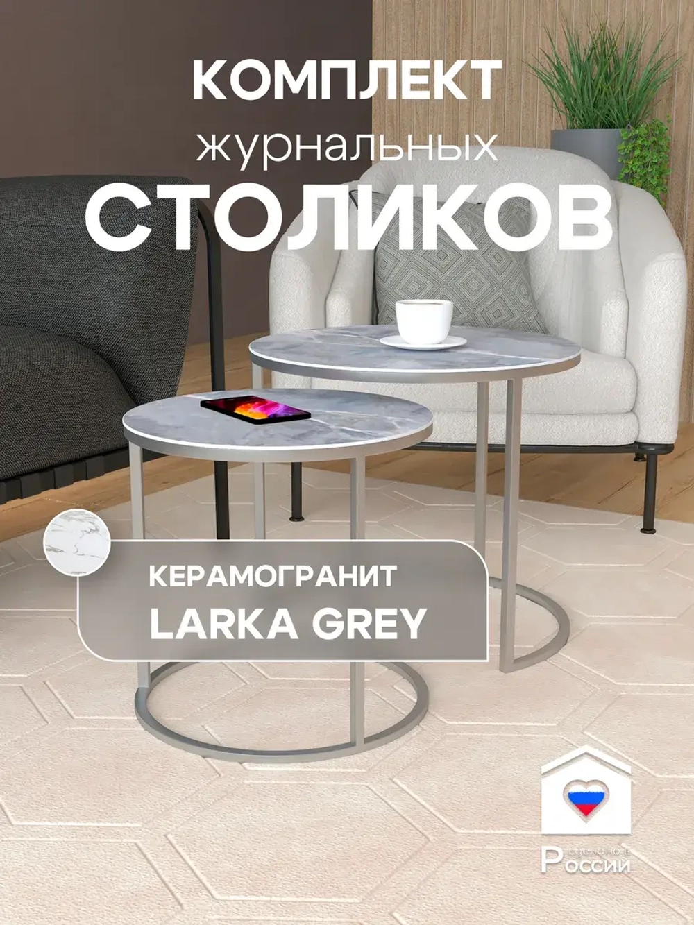 Комплект журнальных столов Акцент - керамогранит 201SLLGKER