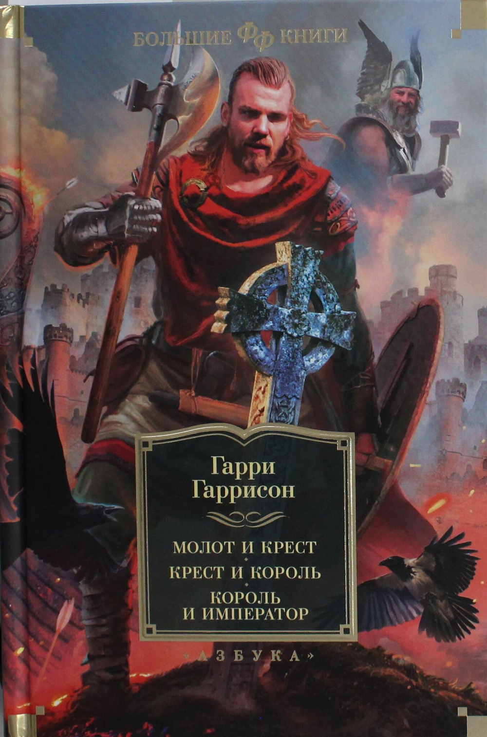 Молот и крест. Крест и король. Король и император