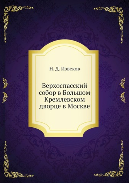 Верхоспасский собор в Большом Кремлевском дворце в Москве | Н. Д. Извеков