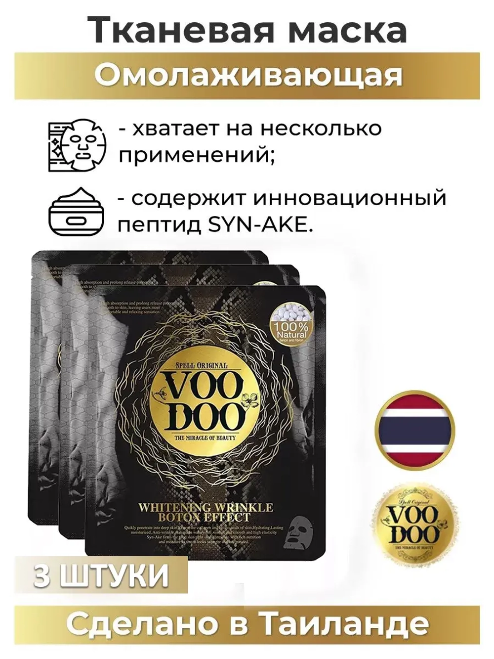 Маски для лица тканевые с пептидом SYN-AKE Premium 3 шт.