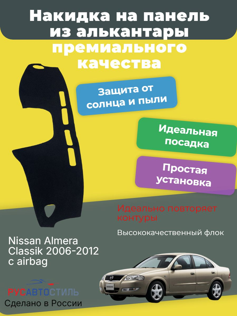 Накидка на панель из алькантары на Nissan Almera Classik 2006-2012 с airbag без бордачка