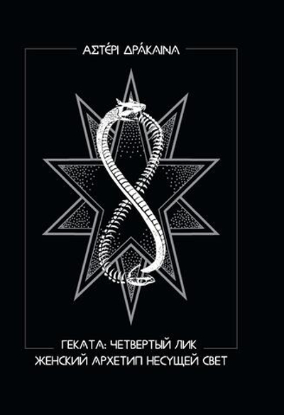 Геката: четвертый лик. Женский архетип Несущей свет