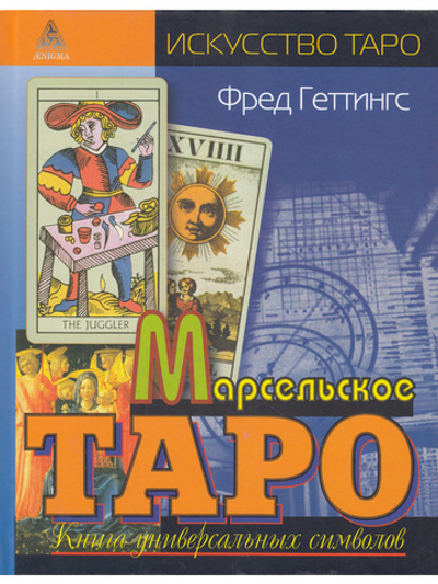 Марсельское таро. Книга универсальных символов