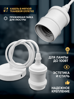 Подвесной винтажный лофт патрон E27 1м, Белый