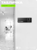 Табличка Не та дверь, шуточная прикольная табличка на дверь и стену черная, для офиса и дома, серия COSMO FUN, 30х10 см, Айдентика Технолоджи