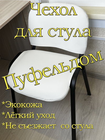 Чехол на стул офисный ISO ИЗО Размер 1/экокожа