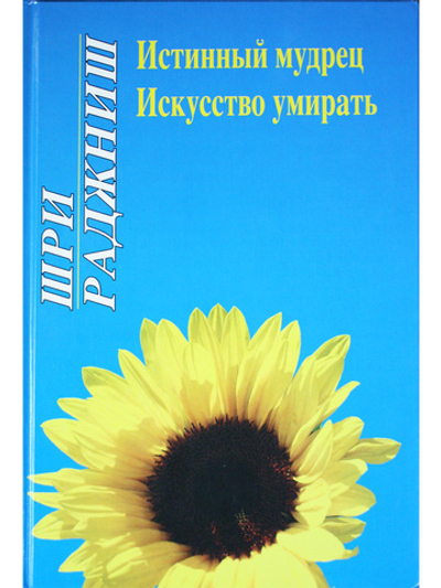 Истинный мудрец.Искусство умирать.