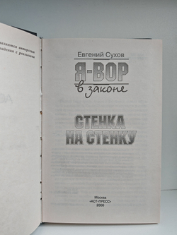 Я - вор в законе. Стенка на стенку