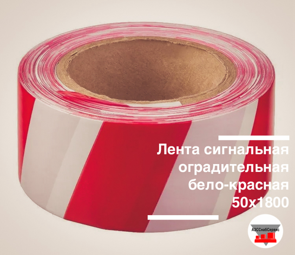 Лента сигнальная оградительная бело-красная 50х1800