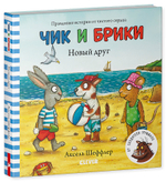 Чик и Брики. Книжки-картонки. Новый друг