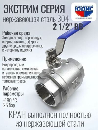 Кран шаровый 2 1/2 из нержавейки (сплав 304) ВВ с ручкой