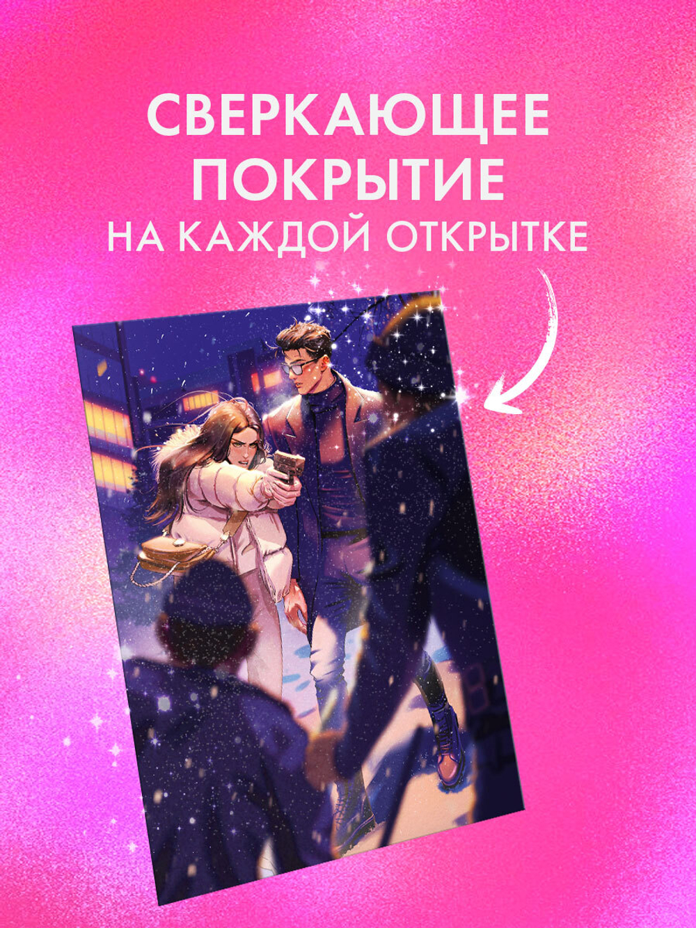 Набор открыток по роману "Восхитительная ведьма"