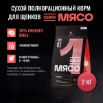 ОДНО МЯСО Сухой корм для щенков с индейкой, 2 кг