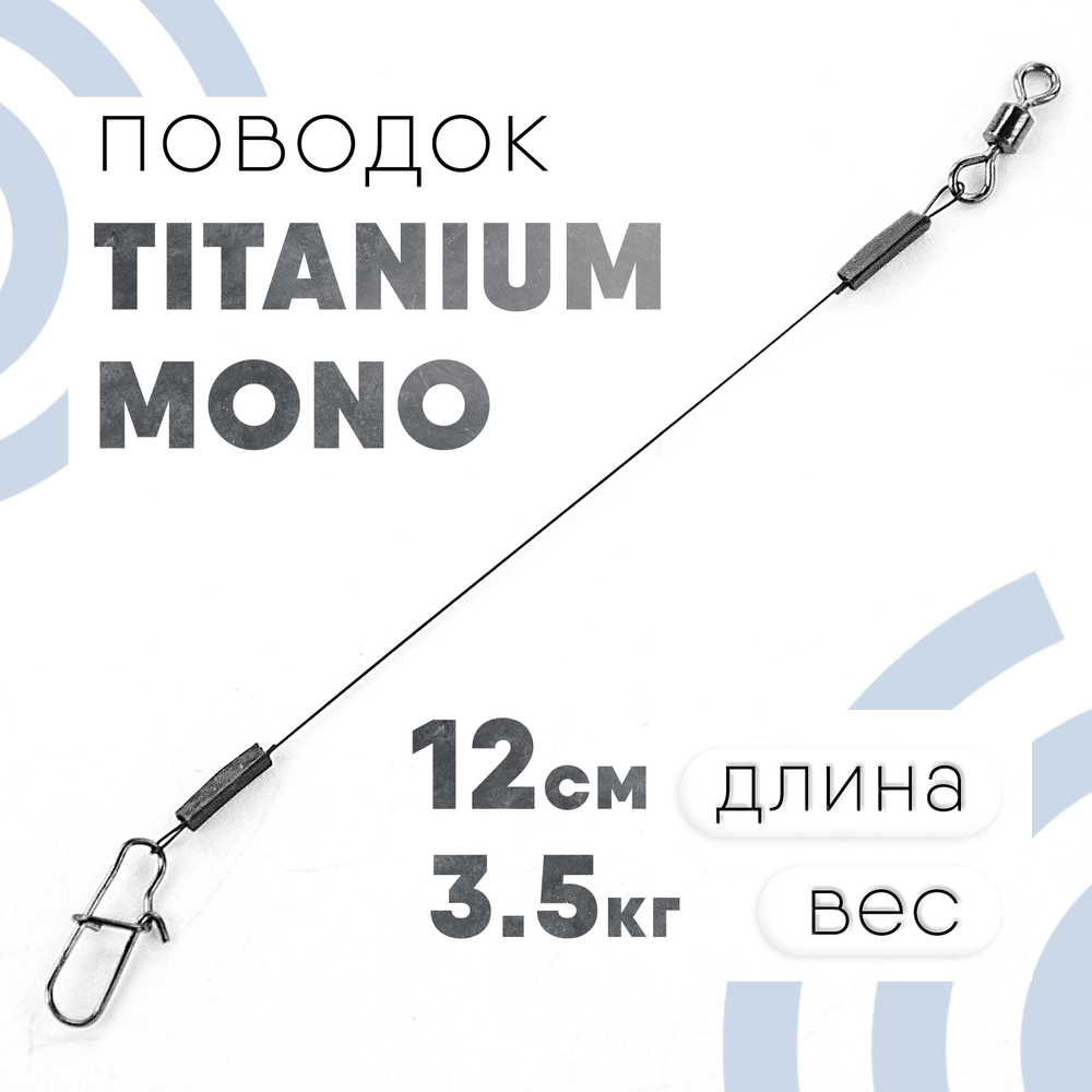 Поводок Титан Моно MS-2-TI