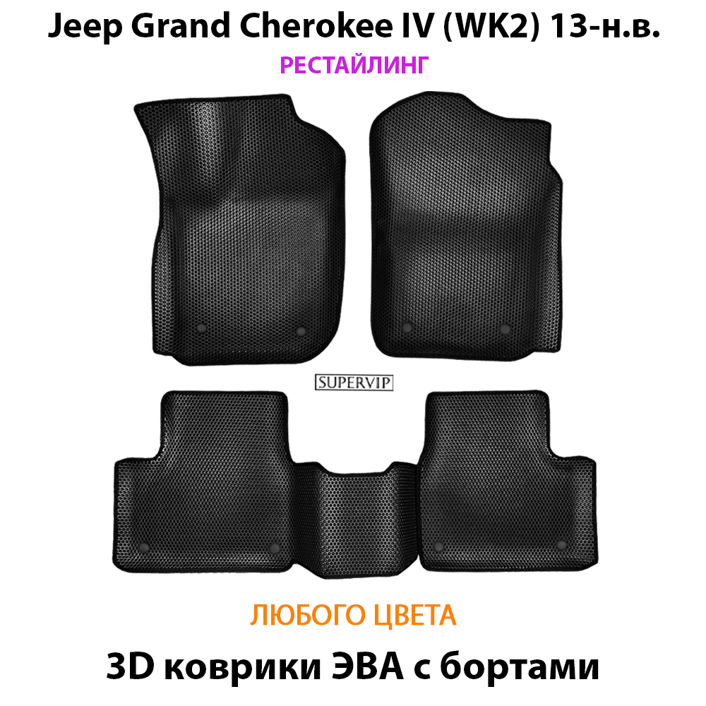 комплект eva ковриков в салон для jeep grand cherokee iv от supervip