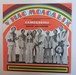 Винтажная виниловая пластинка LP Самоцветы У Нас Молодых (СССР 1978)