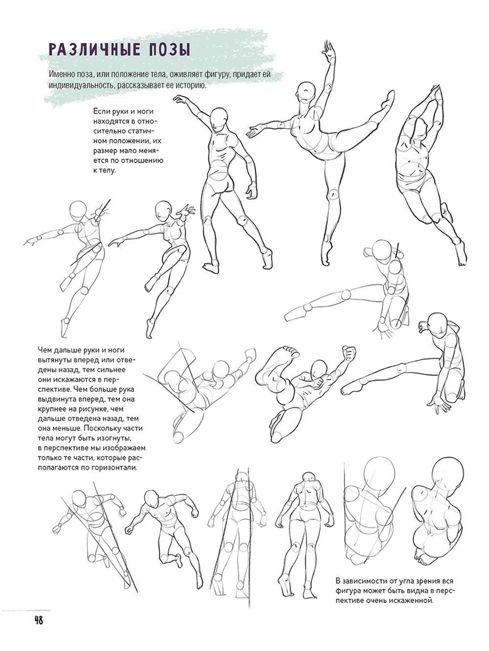 Скетчбук начинающего художника. Создаем наброски фигуры человека шаг за шагом: 50 проектов с подробными описаниями и рисунками