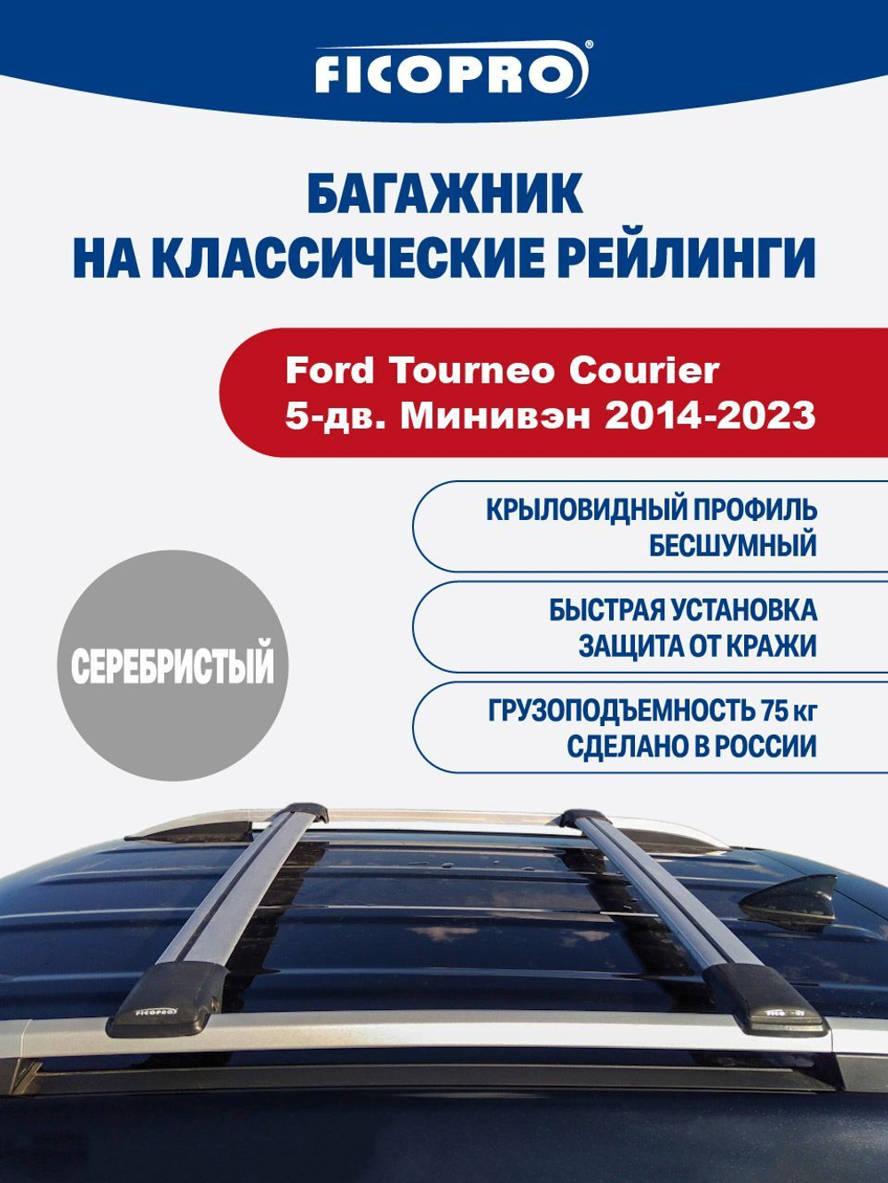 Багажник на рейлинги для Ford Tourneo Courier 5-дв. Минивэн 2014-2023 ,серый