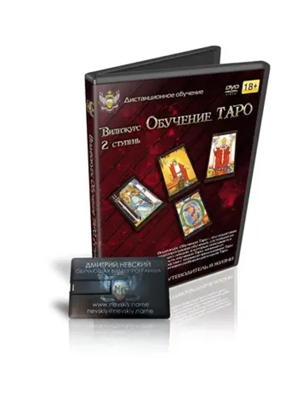 Дмитрий Невский. Видеокурс Обучение Таро 2 ступень