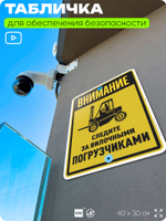 Табличка для обеспечения безопасности "Внимание, следите за вилочными погрузчиками", для производства, предприятия, организаций, 40х30 см, Silver Plane x Айдентика Технолоджи