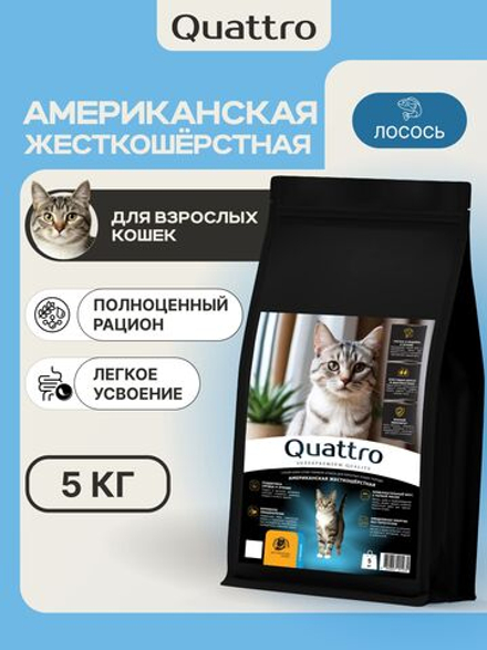 Корм сухой для взрослых кошек породы Американская жесткошёрстная, с лососем, 5 кг, QUATTRO