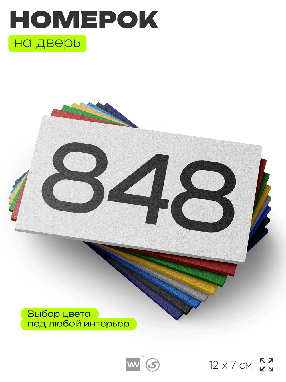 Номер на дверь 848, табличка на дверь для офиса, квартиры, кабинета, аудитории, склада, белая 120х70 мм, Айдентика Технолоджи
