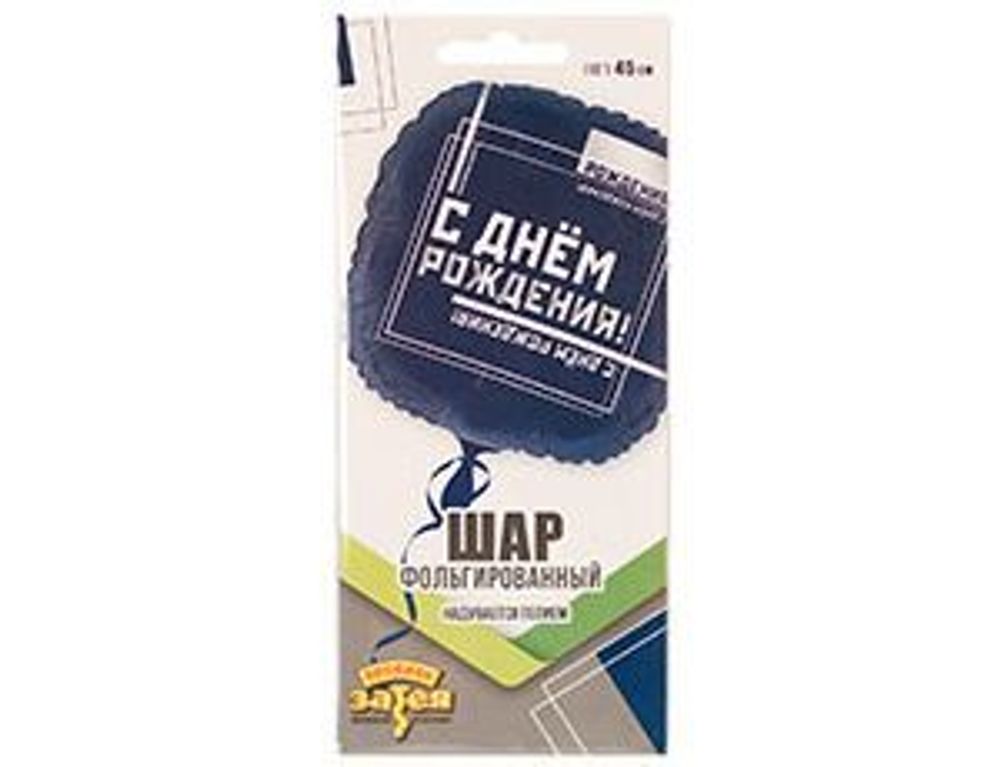 Шар (18"/46 см) Квадрат, РУС ДР Мужской Стиль