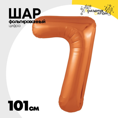 Шар фольгированный Цифра 7 101 см (Оранжевый)