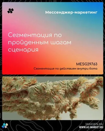 Сегментация по пройденным шагам сценария