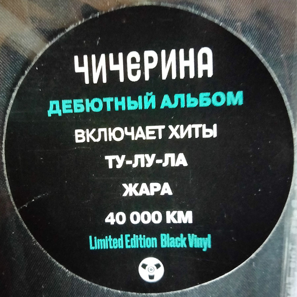 Чичерина / Сны (Limited Edition)(LP)