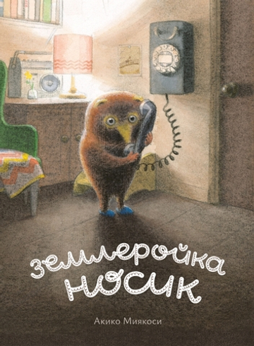 Землеройка Носик