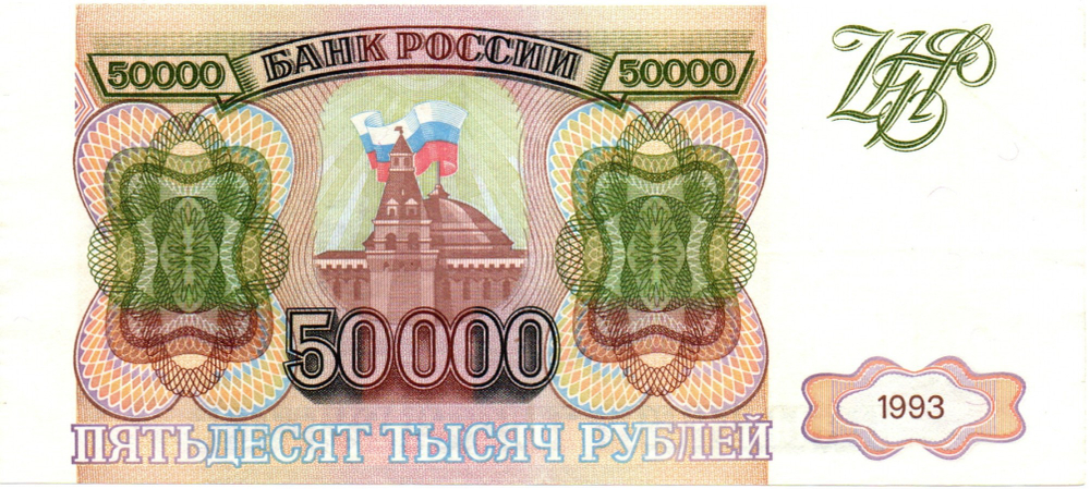 Банкнота 50000 рублей 1993 год Без модификации. ИК 0884006