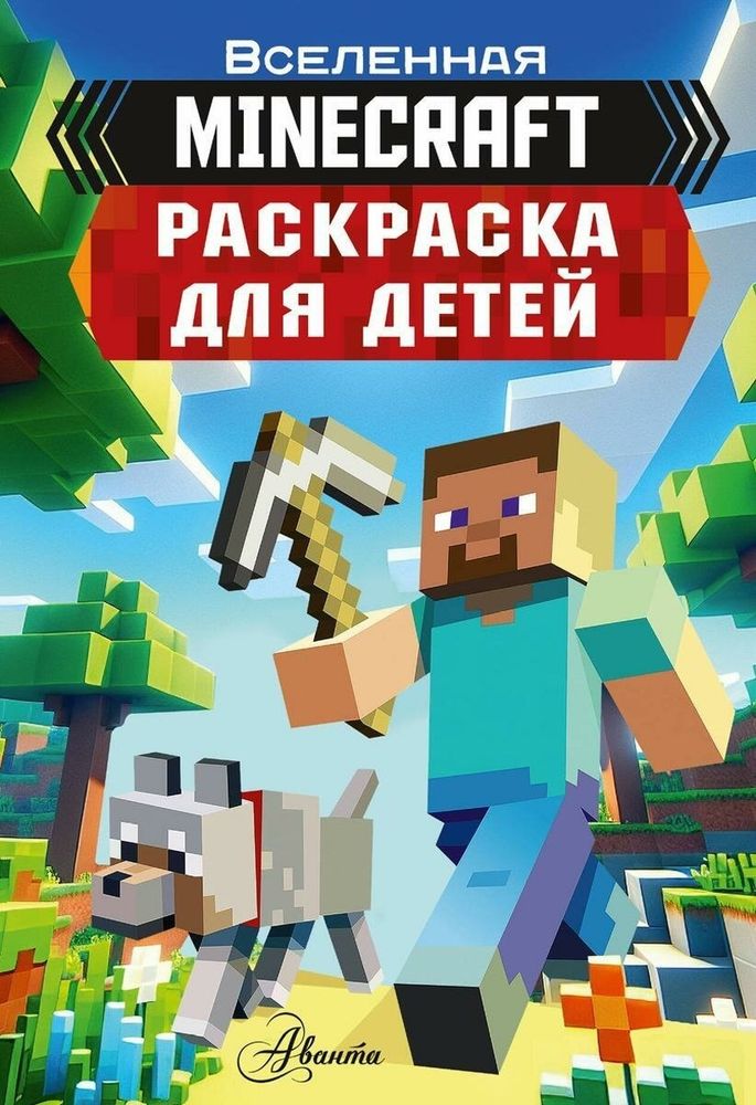 Раскраска Вселенная Майнкрафт (АСТ)
