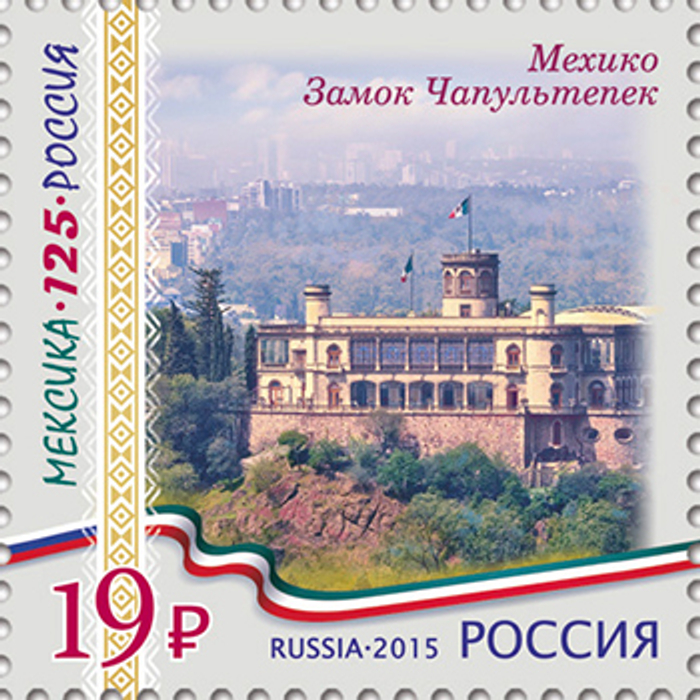 Марка номиналом 19 рублей. Мехико. Замок Чапультепек