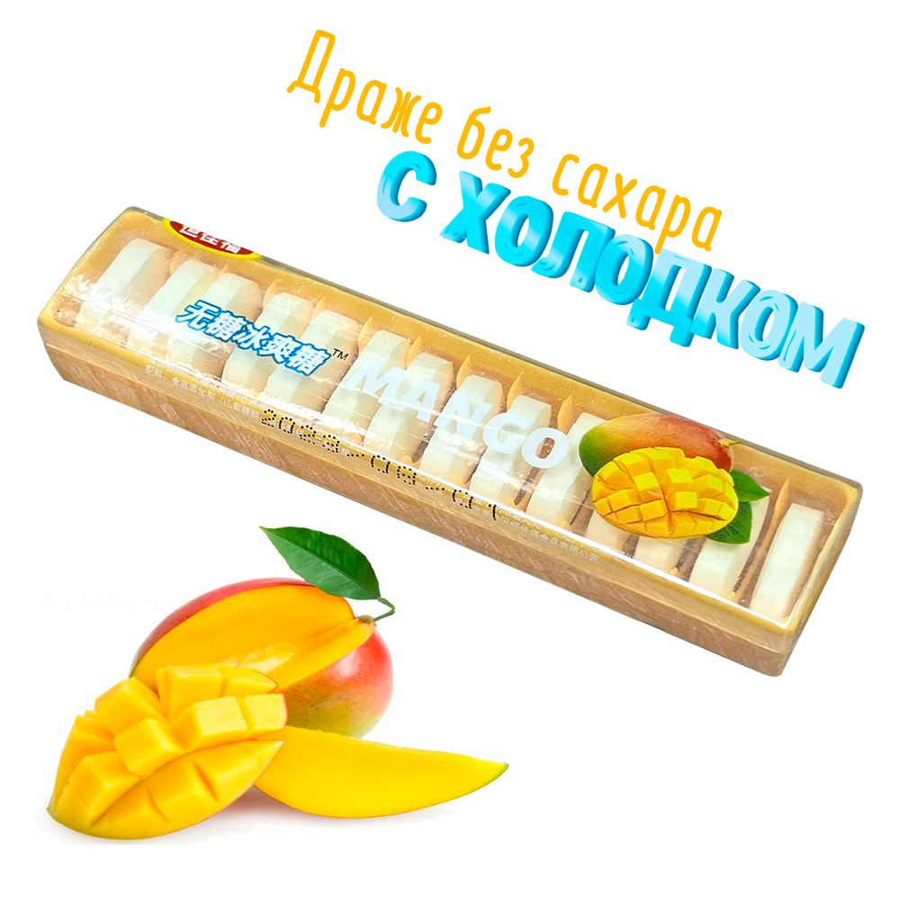 Драже без сахара Chaozhou Mango Манго (14 драже) 15 г