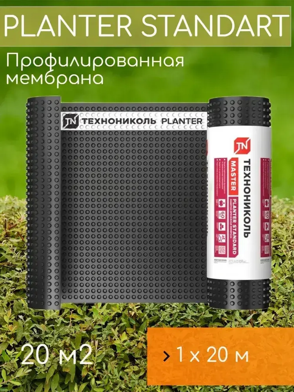 Мембрана профилированная PLANTER standard 1х20 м (20м2) / гидроизоляция Технониколь Плантер стандарт