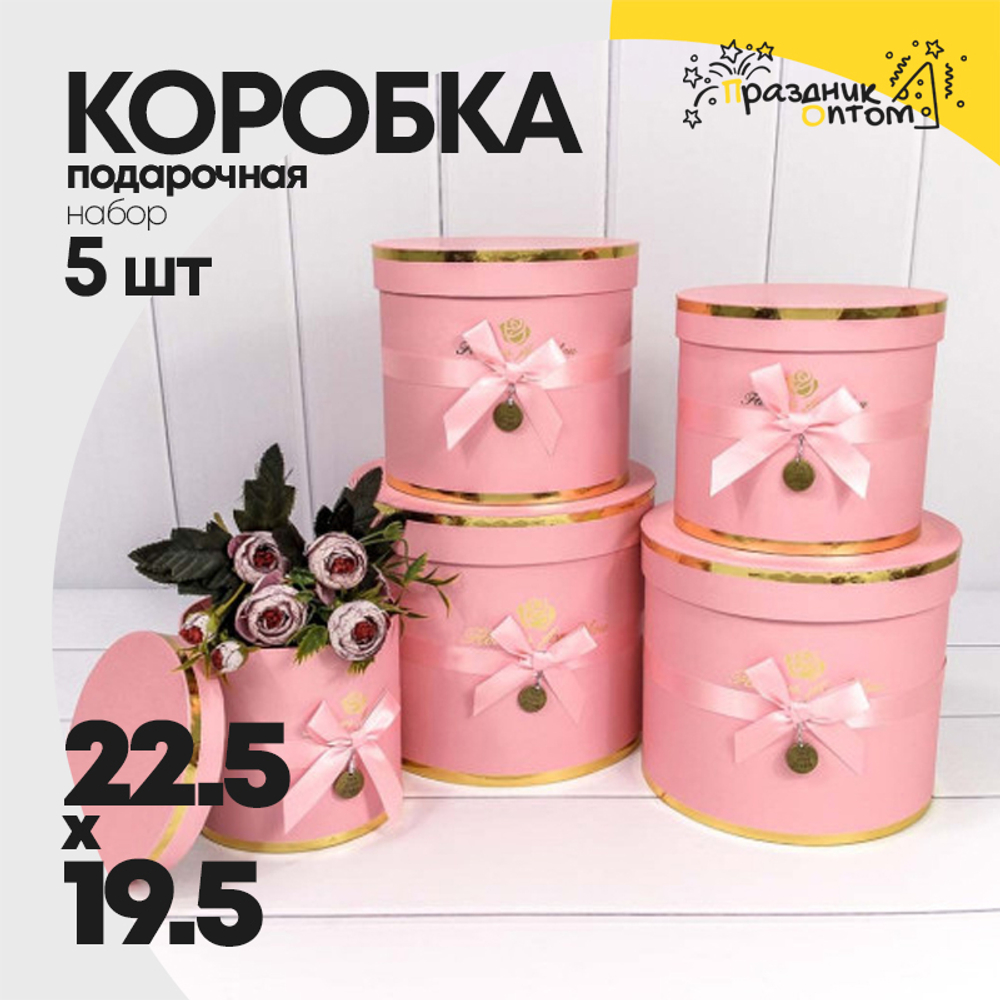Коробка 22.5х19.5 см Набор 5 шт "Flowers For You" (Розовый)